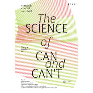 9786168266489-01.jpg The Science of Can and Can’t ศาสตร์แห่งการทำได้และทำไม่ได้ / Chiara Marletto / สุวิชชา จันทร / Salt
