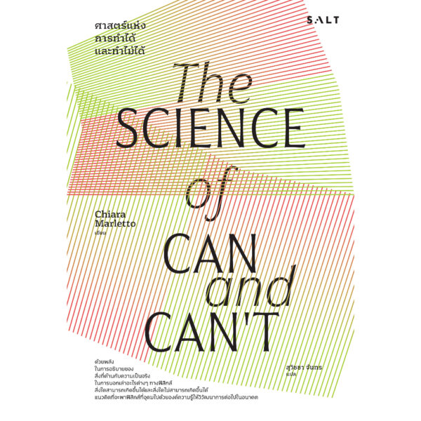 9786168266489-01.jpg The Science of Can and Can’t ศาสตร์แห่งการทำได้และทำไม่ได้ / Chiara Marletto / สุวิชชา จันทร / Salt