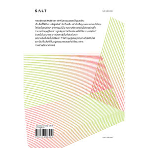9786168266489-02.jpg The Science of Can and Can’t ศาสตร์แห่งการทำได้และทำไม่ได้ / Chiara Marletto / สุวิชชา จันทร / Salt
