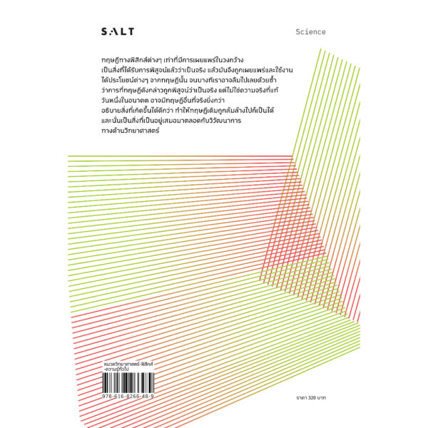 9786168266489-02.jpg The Science of Can and Can’t ศาสตร์แห่งการทำได้และทำไม่ได้ / Chiara Marletto / สุวิชชา จันทร / Salt