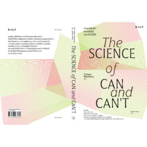 9786168266489-03.jpg The Science of Can and Can’t ศาสตร์แห่งการทำได้และทำไม่ได้ / Chiara Marletto / สุวิชชา จันทร / Salt