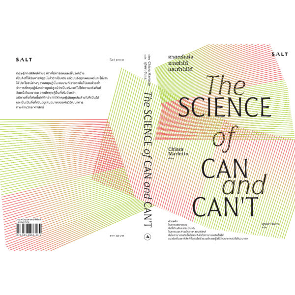 9786168266489-03.jpg The Science of Can and Can’t ศาสตร์แห่งการทำได้และทำไม่ได้ / Chiara Marletto / สุวิชชา จันทร / Salt