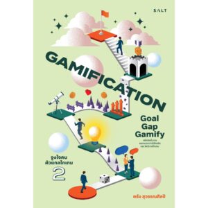9786168266496-01.jpg (เล่ม2) Gamification 2 Goal-Gap-Gamify เกมมิฟิเคชัน 2 จูงใจคนด้วยกลไกเกม / ตรัง สุวรรณศิลป์ / Salt