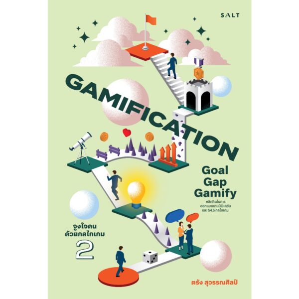 9786168266496-01.jpg (เล่ม2) Gamification 2 Goal-Gap-Gamify เกมมิฟิเคชัน 2 จูงใจคนด้วยกลไกเกม / ตรัง สุวรรณศิลป์ / Salt