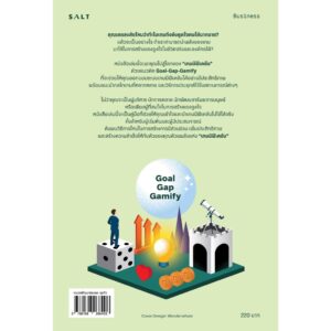 (เล่ม2) Gamification 2 Goal-Gap-Gamify เกมมิฟิเคชัน 2 จูงใจคนด้วยกลไกเกม / ตรัง สุวรรณศิลป์ / Salt
