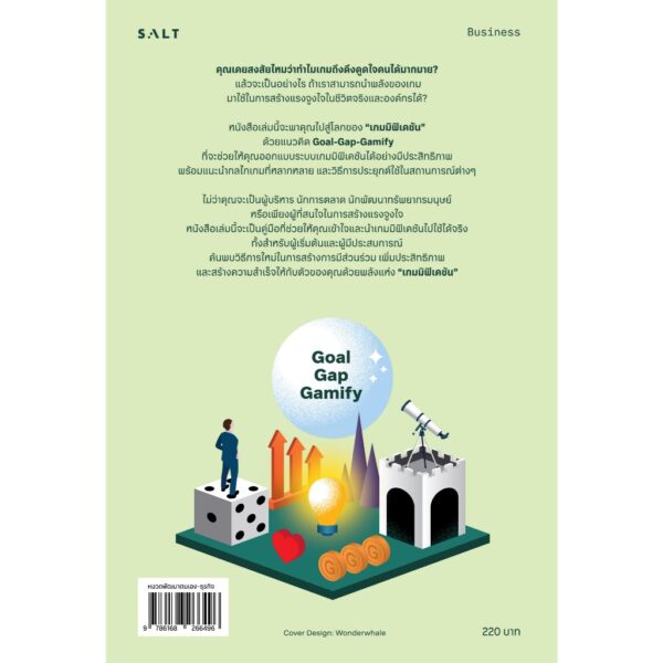 9786168266496-02.jpg (เล่ม2) Gamification 2 Goal-Gap-Gamify เกมมิฟิเคชัน 2 จูงใจคนด้วยกลไกเกม / ตรัง สุวรรณศิลป์ / Salt