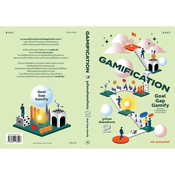 9786168266496-03.jpg (เล่ม2) Gamification 2 Goal-Gap-Gamify เกมมิฟิเคชัน 2 จูงใจคนด้วยกลไกเกม / ตรัง สุวรรณศิลป์ / Salt