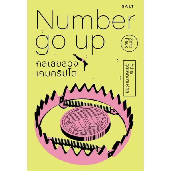 กลเลขลวง เกมคริปโต Number Go Up / Zeke Faux / ทีปกร วุฒิพิทยามงคล / Salt