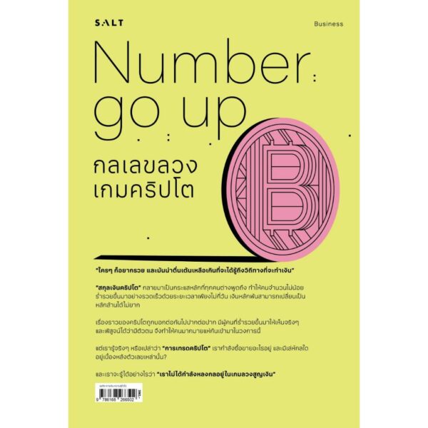 กลเลขลวง เกมคริปโต Number Go Up / Zeke Faux / ทีปกร วุฒิพิทยามงคล / Salt