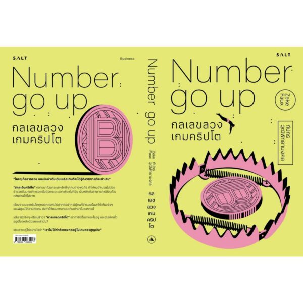 กลเลขลวง เกมคริปโต Number Go Up / Zeke Faux / ทีปกร วุฒิพิทยามงคล / Salt