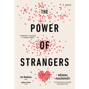 พลังของคนแปลกหน้า (The Power of Strangers) / Joe Keohane / สุวิชชา จันทร / Salt