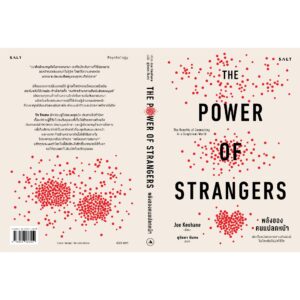พลังของคนแปลกหน้า (The Power of Strangers) / Joe Keohane / สุวิชชา จันทร / Salt