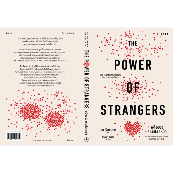 พลังของคนแปลกหน้า (The Power of Strangers) / Joe Keohane / สุวิชชา จันทร / Salt