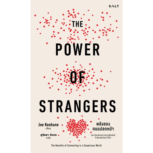พลังของคนแปลกหน้า (The Power of Strangers) / Joe Keohane / สุวิชชา จันทร / Salt