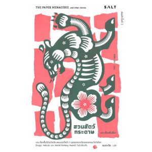 สวนสัตว์กระดาษและเรื่องสั้นอื่นๆ The Paper Menagerie and Other Stories ฉบับพิมพ์ครั้งที่ 3 / Ken Liu / ลมตะวัน / Salt