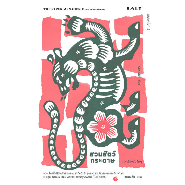 สวนสัตว์กระดาษและเรื่องสั้นอื่นๆ The Paper Menagerie and Other Stories ฉบับพิมพ์ครั้งที่ 3 / Ken Liu / ลมตะวัน / Salt