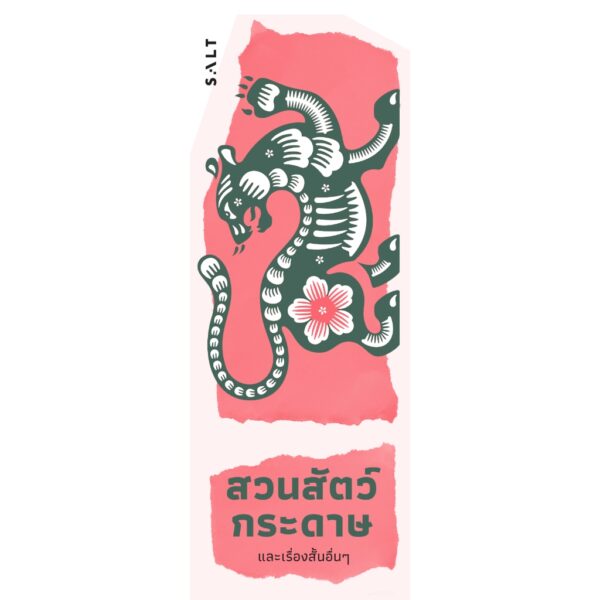 สวนสัตว์กระดาษและเรื่องสั้นอื่นๆ The Paper Menagerie and Other Stories ฉบับพิมพ์ครั้งที่ 3 / Ken Liu / ลมตะวัน / Salt