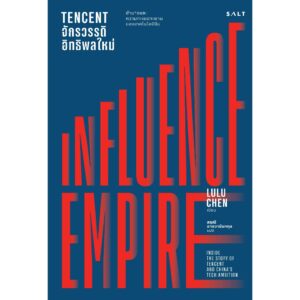 9786168266540-01.jpg Tencent จักรวรรดิอิทธิพลใหม่ (Influence Empire) / Lulu Chen / สฤณี อาชวานันทกุล / Salt