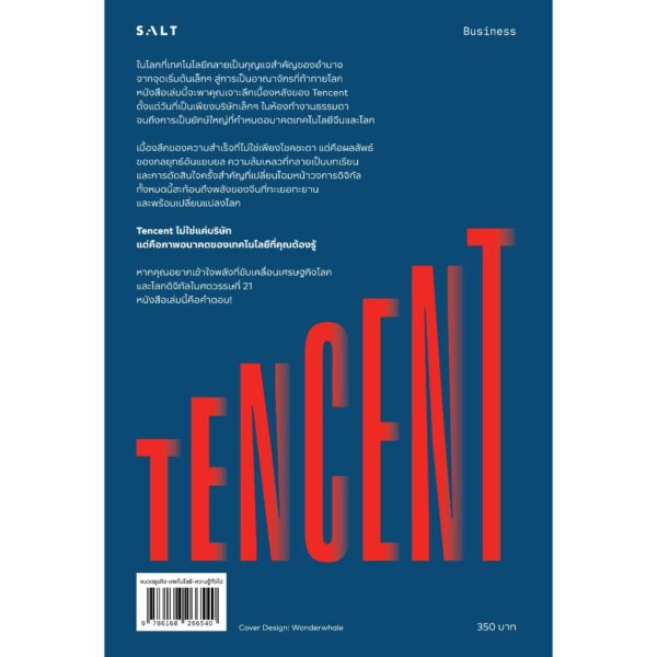 Tencent จักรวรรดิอิทธิพลใหม่ (Influence Empire) / Lulu Chen / สฤณี อาชวานันทกุล / Salt