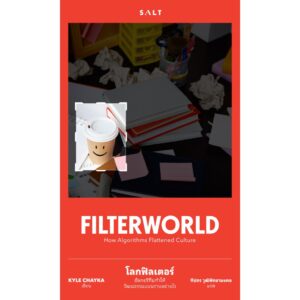 โลกฟิลเตอร์ อัลกอริทึมทำให้วัฒนธรรมแบนราบได้อย่างไร (Filterworld) / ไคล์ เชย์กา / ทีปกร / Salt