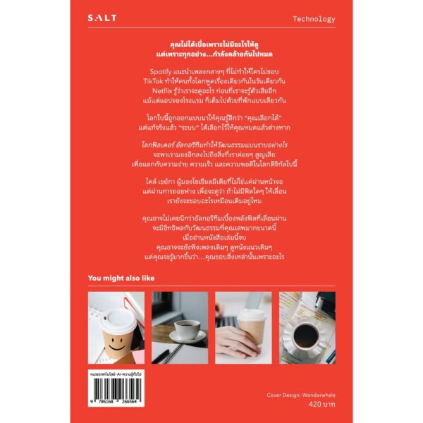 9786168266564-02.jpg โลกฟิลเตอร์ อัลกอริทึมทำให้วัฒนธรรมแบนราบได้อย่างไร (Filterworld) / ไคล์ เชย์กา / ทีปกร / Salt