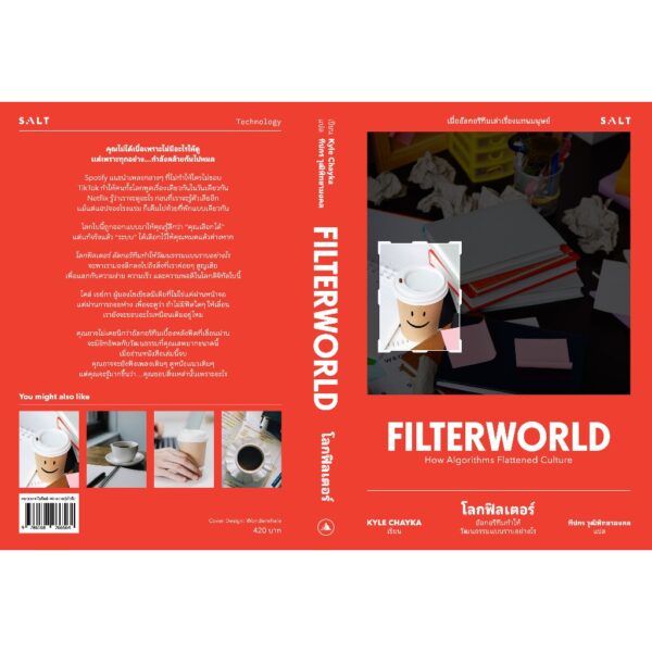 9786168266564-03.jpg โลกฟิลเตอร์ อัลกอริทึมทำให้วัฒนธรรมแบนราบได้อย่างไร (Filterworld) / ไคล์ เชย์กา / ทีปกร / Salt