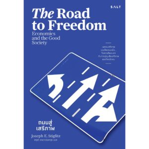 The Road to Freedom ถนนสู่เสรีภาพ / Joseph Stiglitz / สฤณี อาชวานันทกุล / Salt
