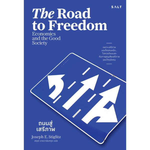 The Road to Freedom ถนนสู่เสรีภาพ / Joseph Stiglitz / สฤณี อาชวานันทกุล / Salt