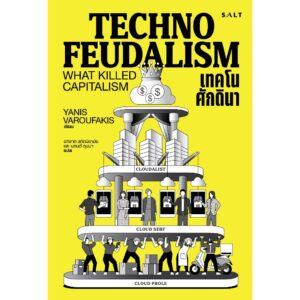 เทคโนศักดินา Technofeudalism / Yanis Varoufakis / อภิชาต สถิตนิรามัย นภนต์ ภุมมา / Salt
