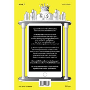 เทคโนศักดินา Technofeudalism / Yanis Varoufakis / อภิชาต สถิตนิรามัย นภนต์ ภุมมา / Salt