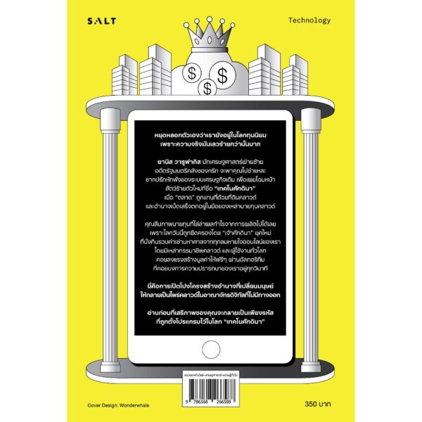 เทคโนศักดินา Technofeudalism / Yanis Varoufakis / อภิชาต สถิตนิรามัย นภนต์ ภุมมา / Salt