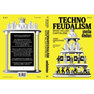 เทคโนศักดินา Technofeudalism / Yanis Varoufakis / อภิชาต สถิตนิรามัย นภนต์ ภุมมา / Salt