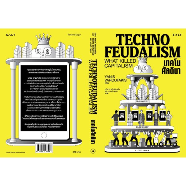 เทคโนศักดินา Technofeudalism / Yanis Varoufakis / อภิชาต สถิตนิรามัย นภนต์ ภุมมา / Salt