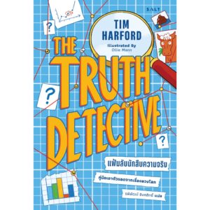 แฟ้มลับนักสืบความจริง คู่มือเอาตัวรอดจากเรื่องลวงโลก The Truth Detective / Tim Harford / รพีพัฒน์ อิงคสิทธิ์ / Salt