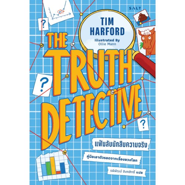 9786168266595-01.jpg แฟ้มลับนักสืบความจริง คู่มือเอาตัวรอดจากเรื่องลวงโลก The Truth Detective / Tim Harford / รพีพัฒน์ อิงคสิทธิ์ / Salt
