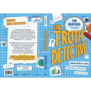 9786168266595-03.jpg แฟ้มลับนักสืบความจริง คู่มือเอาตัวรอดจากเรื่องลวงโลก The Truth Detective / Tim Harford / รพีพัฒน์ อิงคสิทธิ์ / Salt