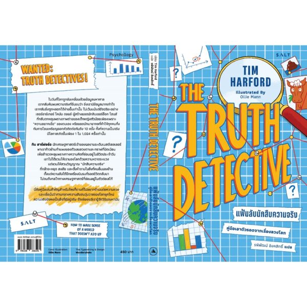 9786168266595-03.jpg แฟ้มลับนักสืบความจริง คู่มือเอาตัวรอดจากเรื่องลวงโลก The Truth Detective / Tim Harford / รพีพัฒน์ อิงคสิทธิ์ / Salt
