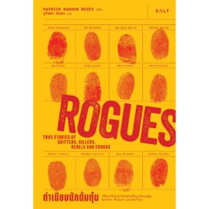 ทำเนียบนักต้มตุ๋น Rogues / Patrick Radden Keefe / สุวิชชา จันทร / Salt