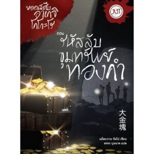 ยอดนักสืบอาเคจิ โคโกะโร ตอน ‘รหัสลับขุมทรัพย์ทองคำ’ / เอโดะงาวะ รัมโป