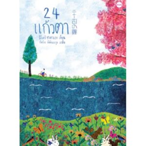 9786168267066-01.jpg 24 แก้วตา / สึโบะอิ ซาคาเอะ เขียน / ภัทร์อร พิพัฒนกุล แปล / JLit