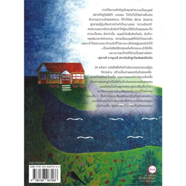 9786168267066-02.jpg 24 แก้วตา / สึโบะอิ ซาคาเอะ เขียน / ภัทร์อร พิพัฒนกุล แปล / JLit