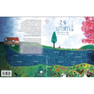 9786168267066-03.jpg 24 แก้วตา / สึโบะอิ ซาคาเอะ เขียน / ภัทร์อร พิพัฒนกุล แปล / JLit