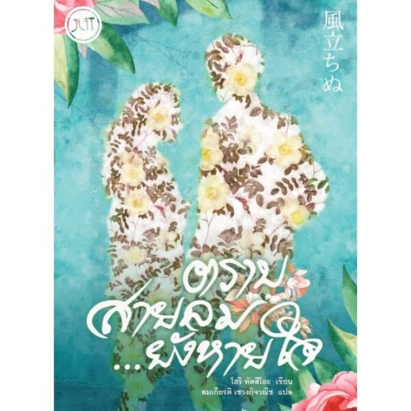ตราบสายลมยังหายใจ / โฮริ ทัตสึโอะ / JLIT