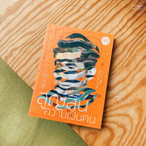 9786168267134-01.jpg (ปกใหม่ ) สูญสิ้นความเป็นคน / ดะไซ โอซามุ / JLIT