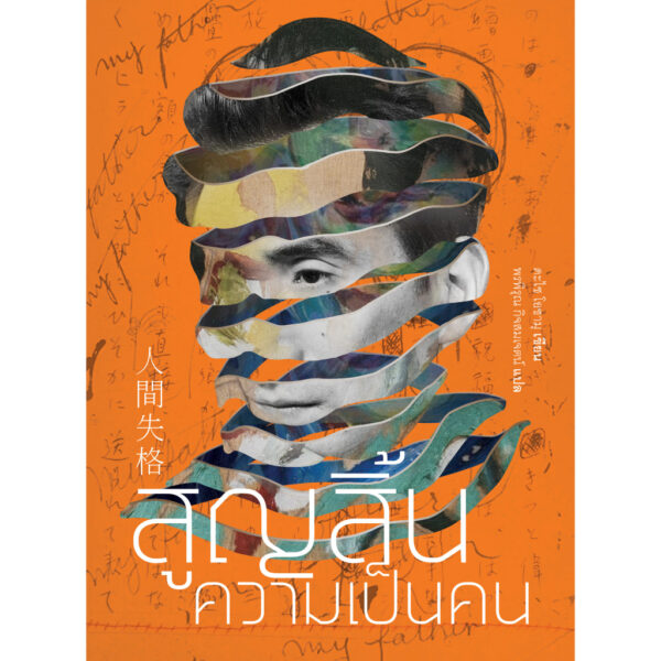 9786168267134-02.jpg (ปกใหม่ ) สูญสิ้นความเป็นคน / ดะไซ โอซามุ / JLIT