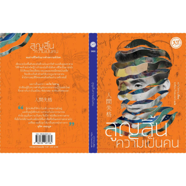9786168267134-03.jpg (ปกใหม่ ) สูญสิ้นความเป็นคน / ดะไซ โอซามุ / JLIT