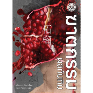 ฆาตกรรมผลทับทิม / เอโดะงาวะ รัมโป / วิยะดา คะวะงุจิ / JLIT