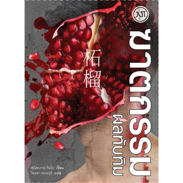 ฆาตกรรมผลทับทิม / เอโดะงาวะ รัมโป / วิยะดา คะวะงุจิ / JLIT