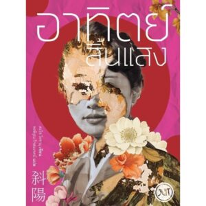 (ปกใหม่) อาทิตย์สิ้นแสง / ดะไซ โอซามุ / พรพิรุณ กิจสมเจตน์ / JLIT