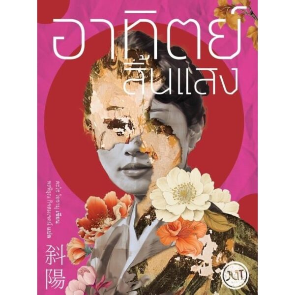 (ปกใหม่) อาทิตย์สิ้นแสง / ดะไซ โอซามุ / พรพิรุณ กิจสมเจตน์ / JLIT
